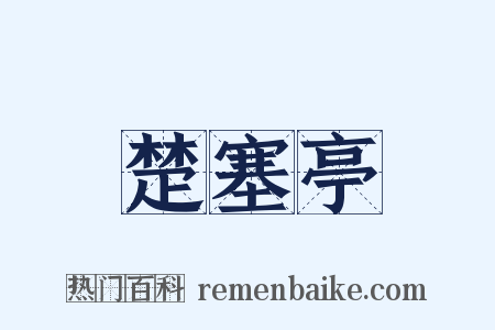 楚塞亭是什么意思的图片